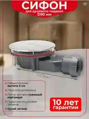 Серый сифон для душевого поддона Wirquin Slim + сверхплоский, сухой затвор, слив D90 мм, 30723365