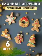 Набор елочных игрушек "Пряничные человечки"