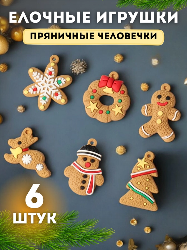 Набор елочных игрушек "Пряничные человечки"