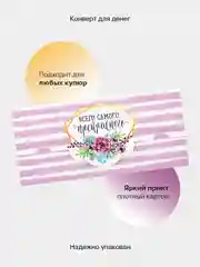 Светло-оранжевый конверт-открытка для денег подарочный "Универсальный", 79 видов