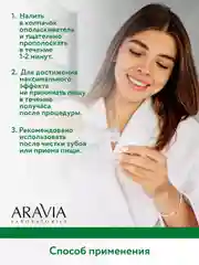 Ополаскиватель для полости рта для здоровья десен 250 мл АРАВИЯ ARAVIA