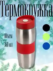 Термостакан,термокружка 360 мл
