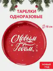 Марсала наборы одноразовой посуды/ Новогодние тарелки бумажные одноразовые, в наборе 6/10/20 шт