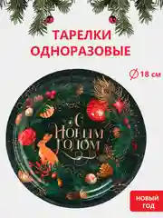 Тёмно-зелёный наборы одноразовой посуды/ Новогодние тарелки бумажные одноразовые, в наборе 6/10/20 шт