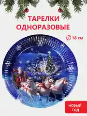 Синий наборы одноразовой посуды/ Новогодние тарелки бумажные одноразовые, в наборе 6/10/20 шт