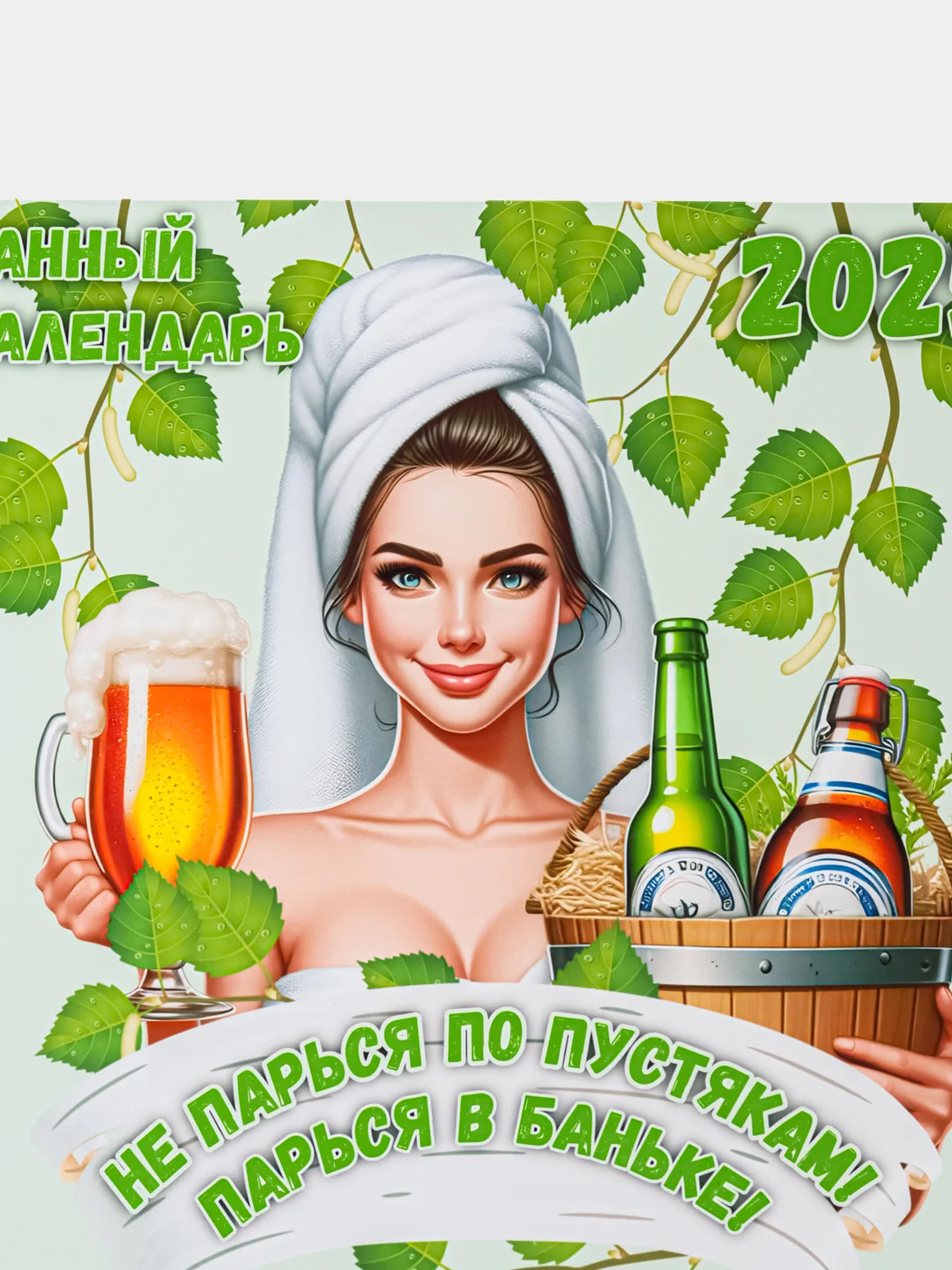 Бирюзовый календарь с приколом на 2025 год, Алкокалендарь, Мотивирующий, Секскалендарь, подарок 18+