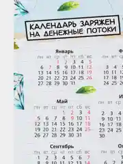 Зеленый календарь с приколом на 2025 год, Алкокалендарь, Мотивирующий, Секскалендарь, подарок 18+