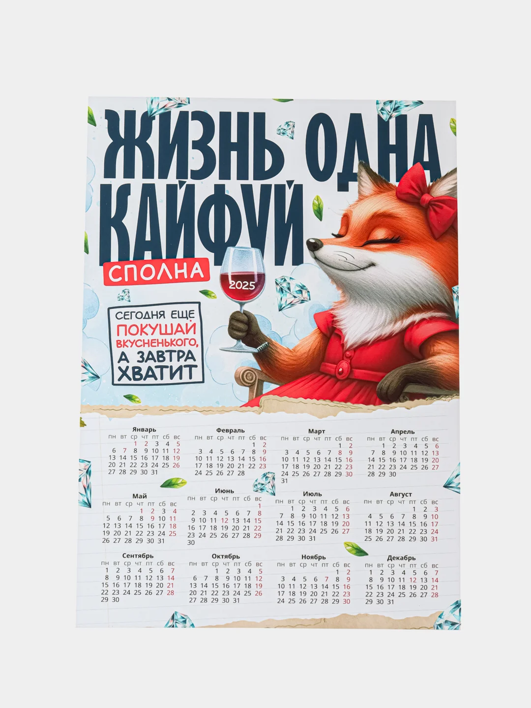 Медный календарь с приколом на 2025 год, Алкокалендарь, Мотивирующий, Секскалендарь, подарок 18+