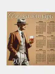 Коричневый календарь с приколом на 2025 год, Алкокалендарь, Мотивирующий, Секскалендарь, подарок 18+
