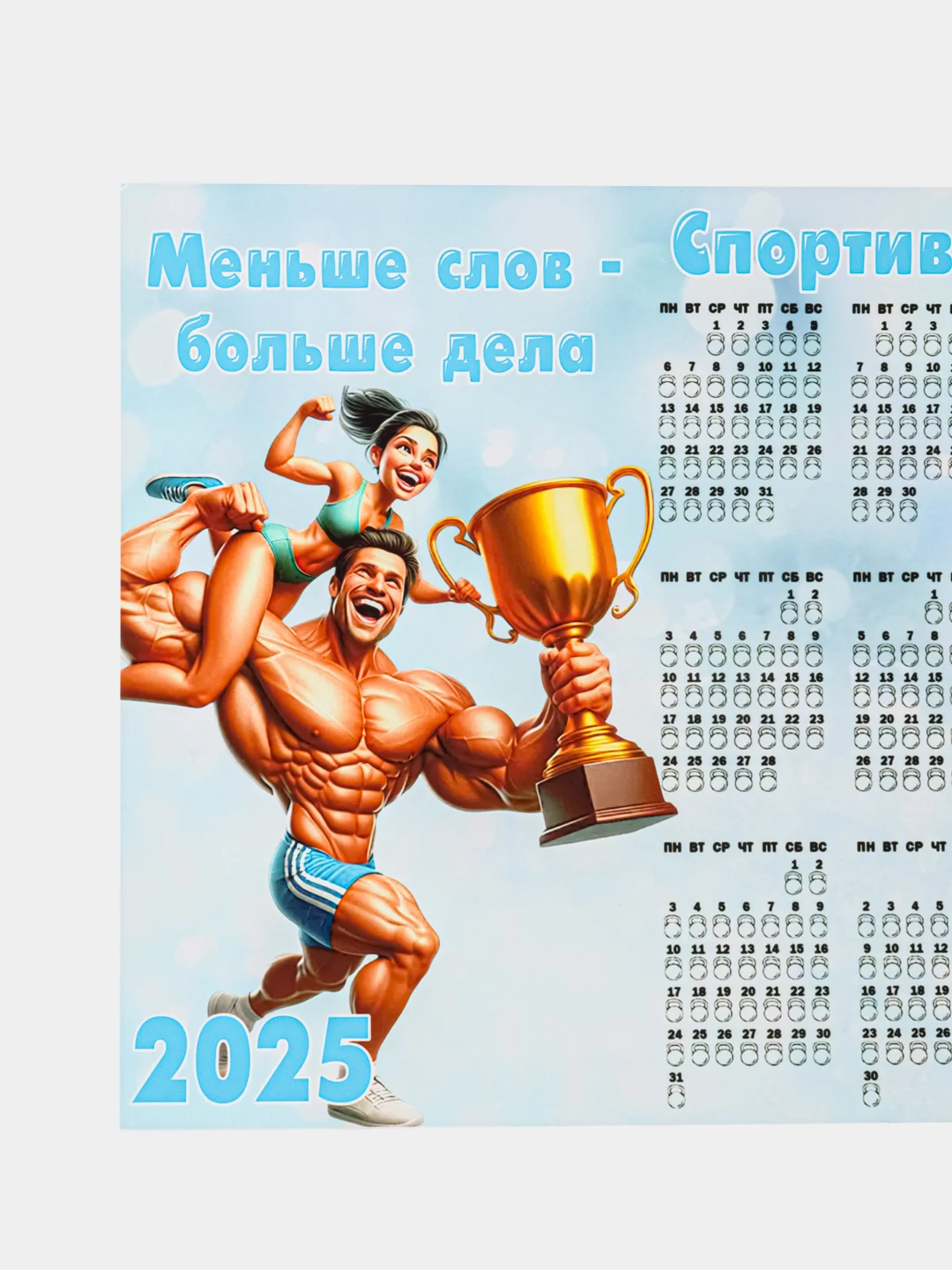 Ледяной календарь с приколом на 2025 год, Алкокалендарь, Мотивирующий, Секскалендарь, подарок 18+