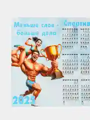 Ледяной календарь с приколом на 2025 год, Алкокалендарь, Мотивирующий, Секскалендарь, подарок 18+