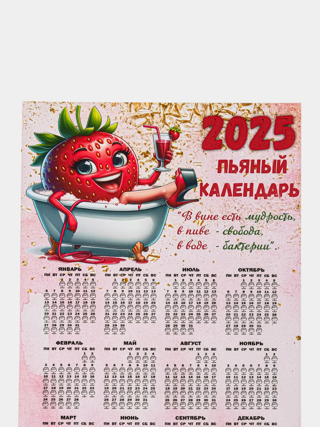 Розовый календарь с приколом на 2025 год, Алкокалендарь, Мотивирующий, Секскалендарь, подарок 18+