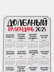 Белый календарь с приколом на 2025 год, Алкокалендарь, Мотивирующий, Секскалендарь, подарок 18+