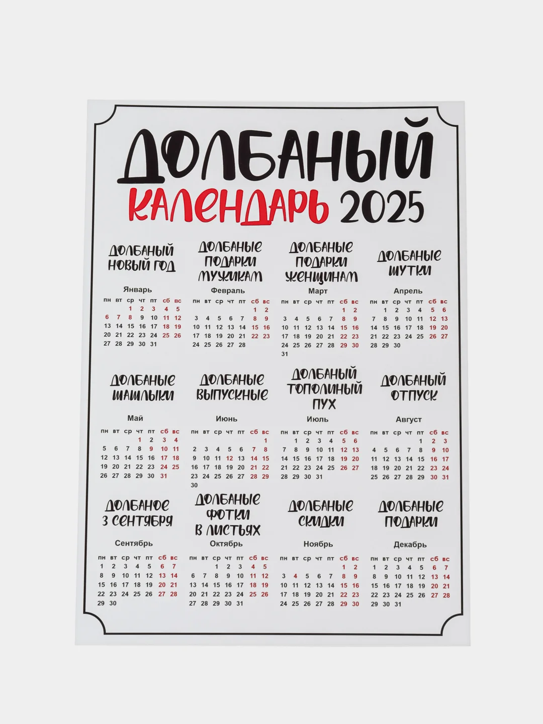 Белый календарь с приколом на 2025 год, Алкокалендарь, Мотивирующий, Секскалендарь, подарок 18+