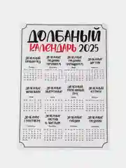Белый календарь с приколом на 2025 год, Алкокалендарь, Мотивирующий, Секскалендарь, подарок 18+