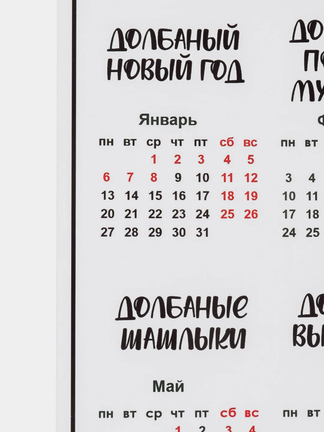 Белый календарь с приколом на 2025 год, Алкокалендарь, Мотивирующий, Секскалендарь, подарок 18+