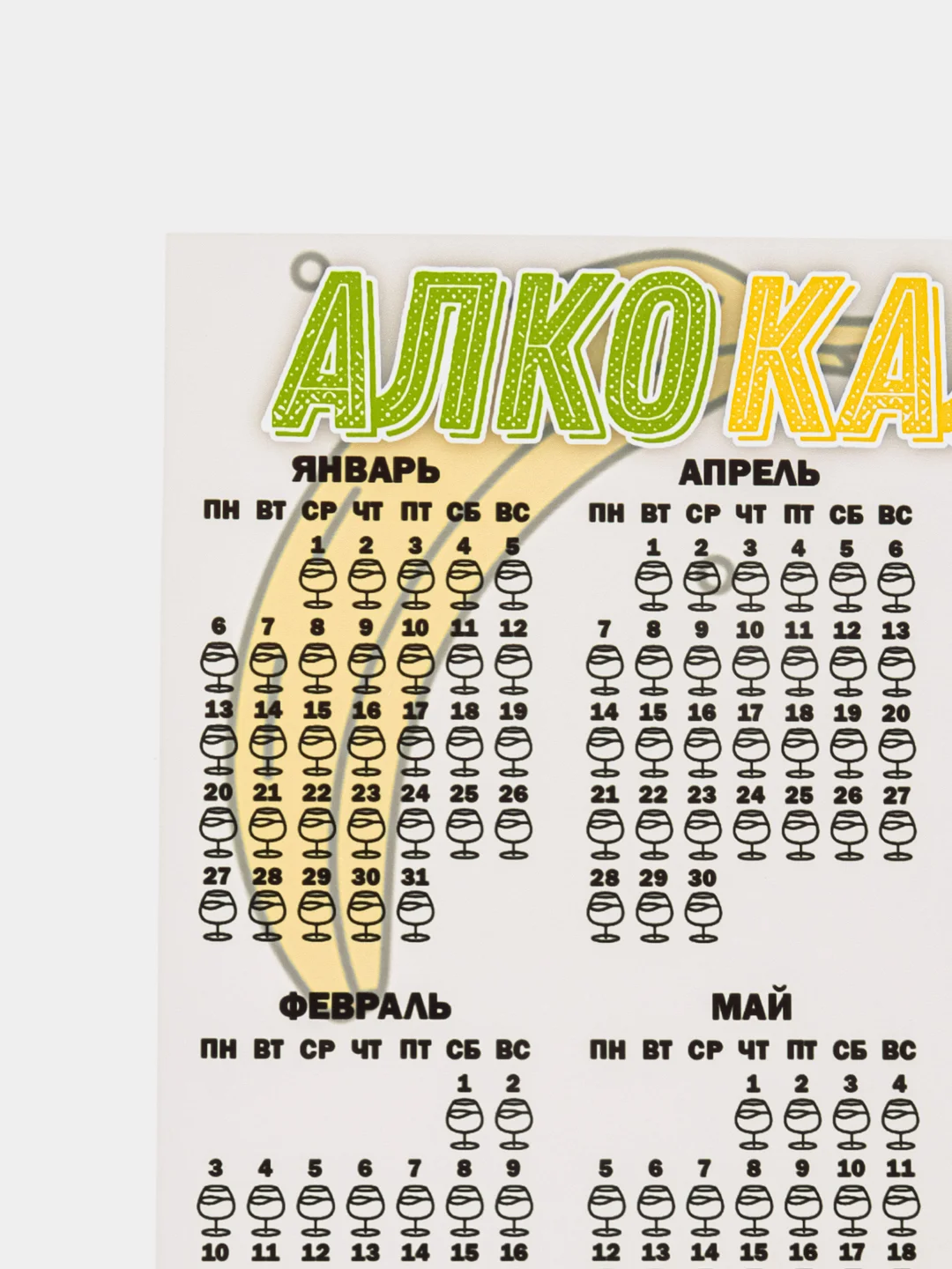 Горчичный календарь с приколом на 2025 год, Алкокалендарь, Мотивирующий, Секскалендарь, подарок 18+