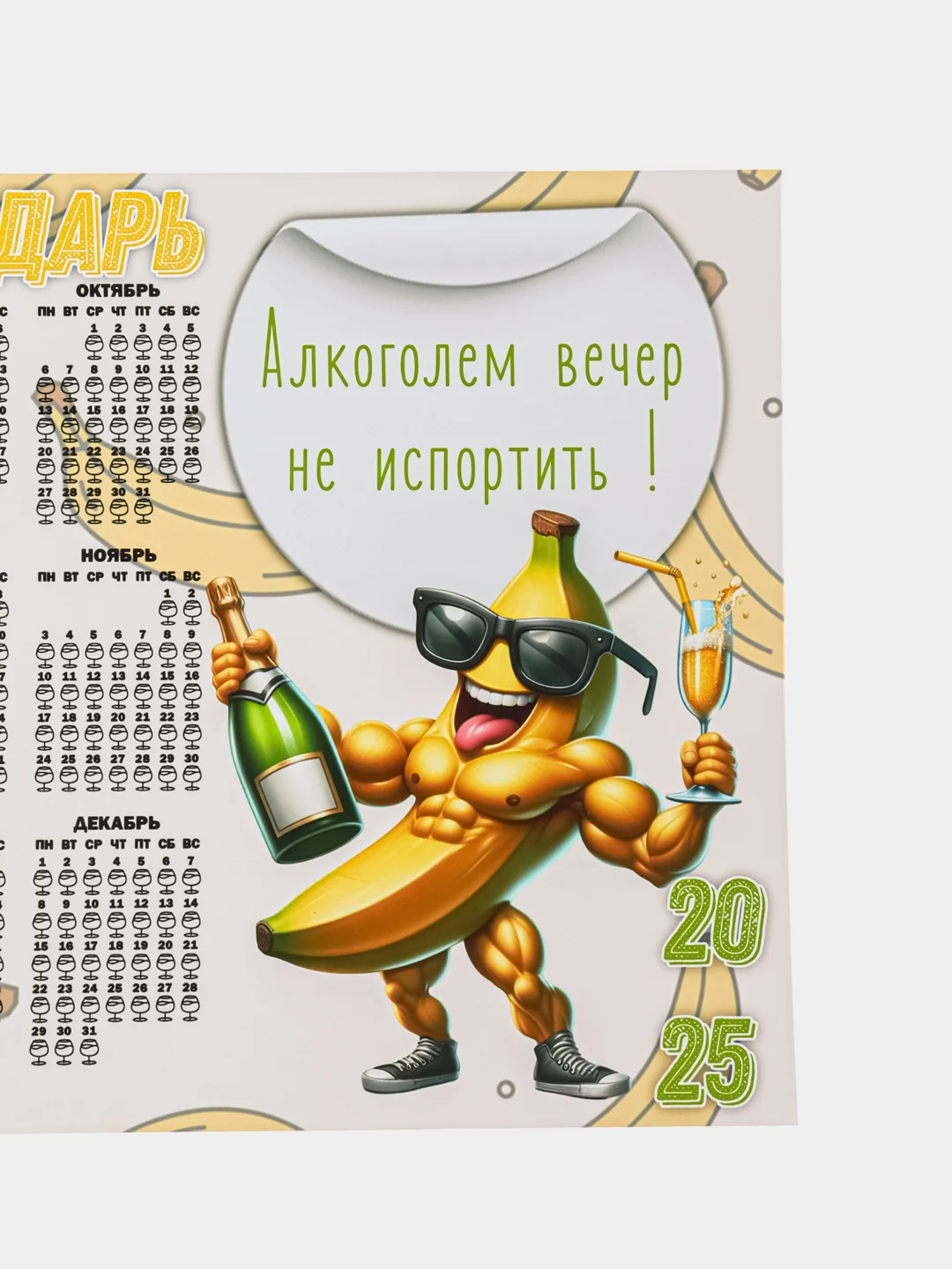 Горчичный календарь с приколом на 2025 год, Алкокалендарь, Мотивирующий, Секскалендарь, подарок 18+