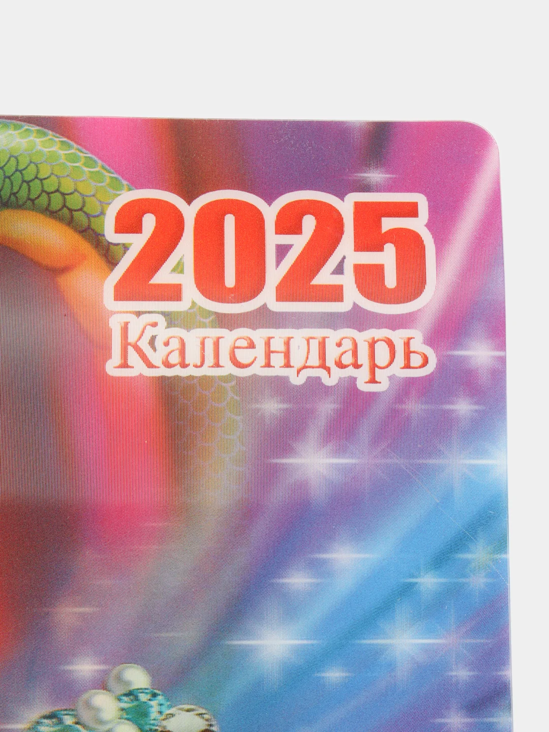 Бежевый календарь настенный 2025г "Символ года - Змея"