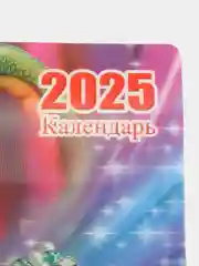 Бежевый календарь настенный 2025г "Символ года - Змея"