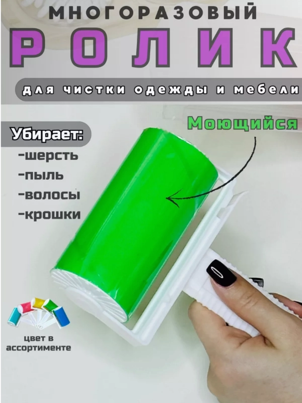 Липкий ролик для чистки одежды многоразовый силиконовый, валик для чистки одежды, ковров