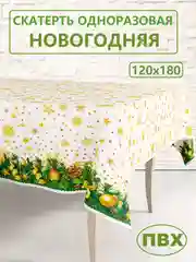 Горчичный скатерть  новогодняя одноразовая