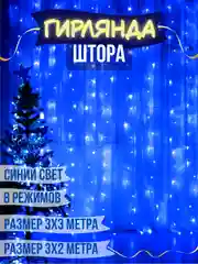 Голубой гирлянда штора занавес светодиодная, 3*3 м и 3*2 м