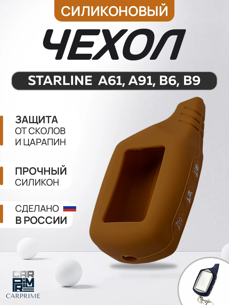 Коричневый чехол брелка сигнализации от Starline B9, B6, A91, А61 силиконовый