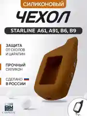 Коричневый чехол брелка сигнализации от Starline B9, B6, A91, А61 силиконовый