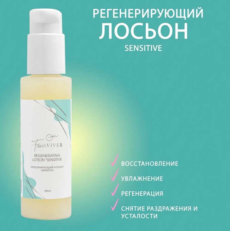 FreiAVIVER Регенирирующий лосьон Sensitive 100 мл