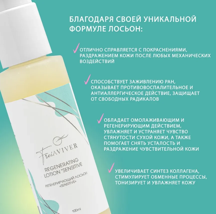 FreiAVIVER Регенирирующий лосьон Sensitive 100 мл