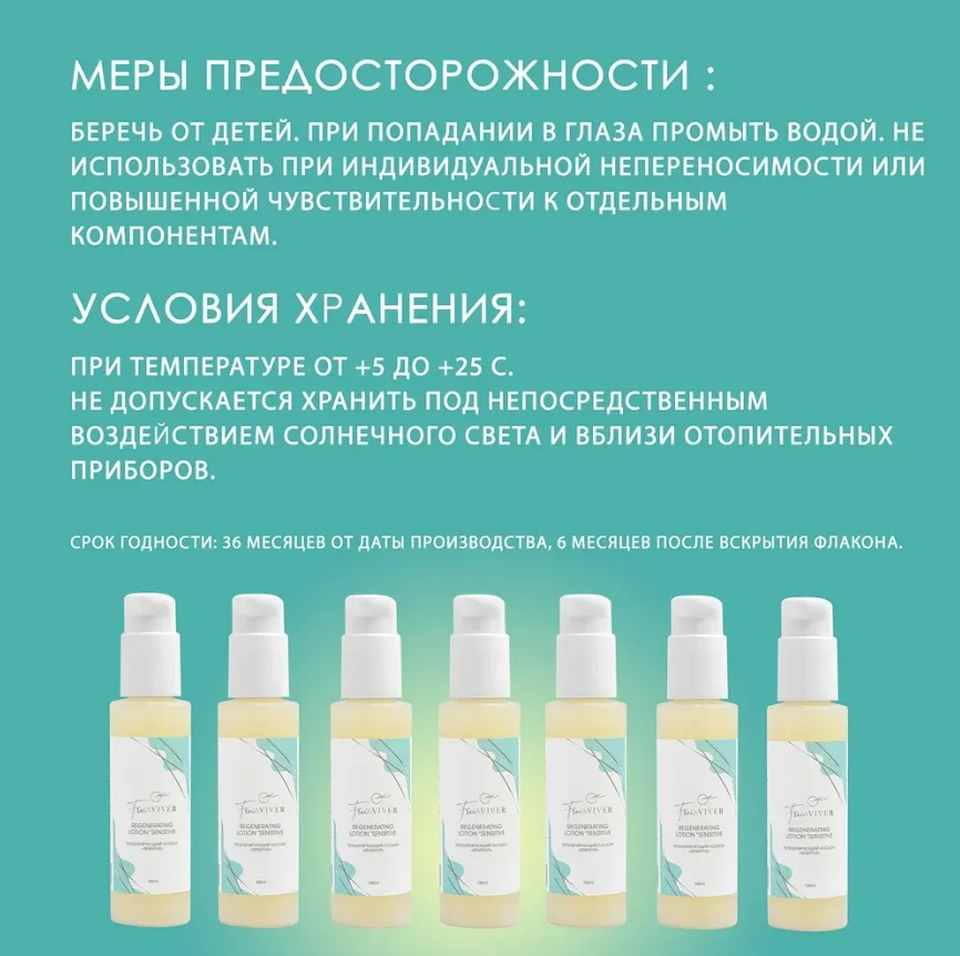 FreiAVIVER Регенирирующий лосьон Sensitive 100 мл