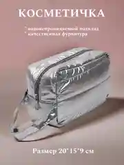 Серый металлик косметичка