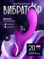Фиолетовый вибратор вакуумный со стимуляцией клитора, 20 режимов, женский с аккумулятором, дилдо