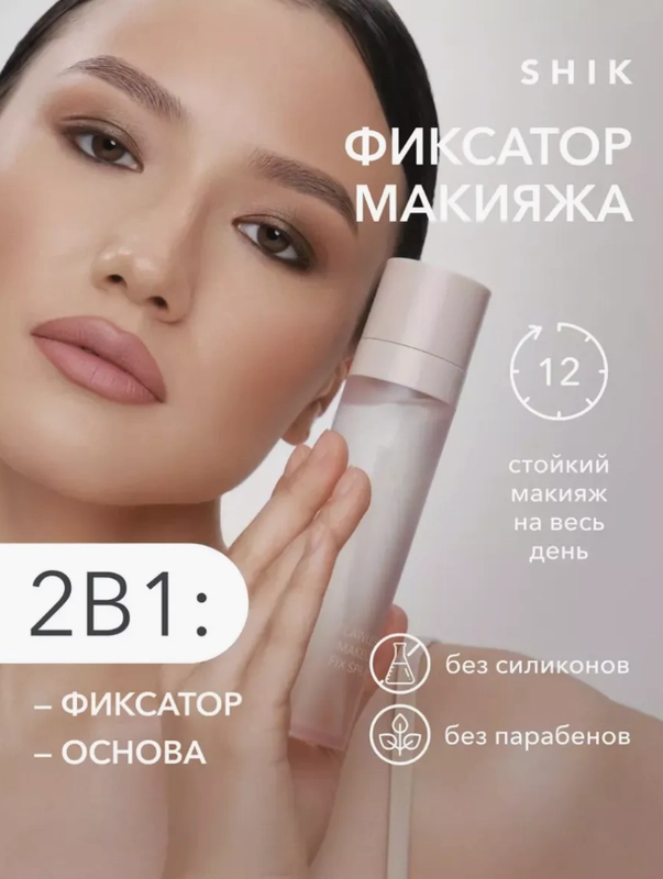 SHIK Фиксирующий спрей для макияжа Flawless make up fix spray, 100 мл