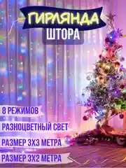 Алый гирлянда штора занавес светодиодная, 3*3 м и 3*2 м