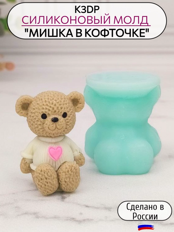 Силиконовая форма "Мишка в кофточке мини" молд, форма для шоколада