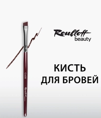 Кисти для бровей и ресниц Roubloff beauty