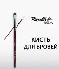Кисти для бровей и ресниц Roubloff beauty