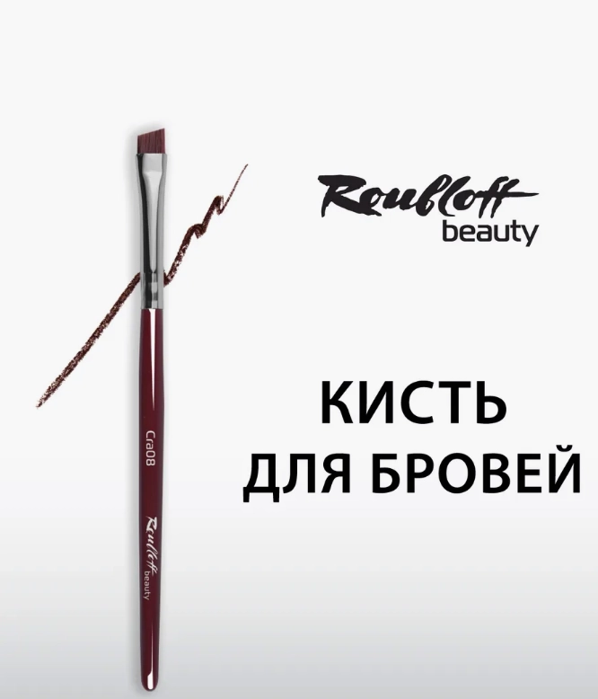 Кисти для бровей и ресниц Roubloff beauty