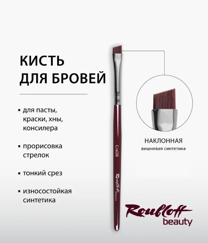 Кисти для бровей и ресниц Roubloff beauty