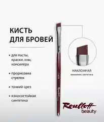 Кисти для бровей и ресниц Roubloff beauty