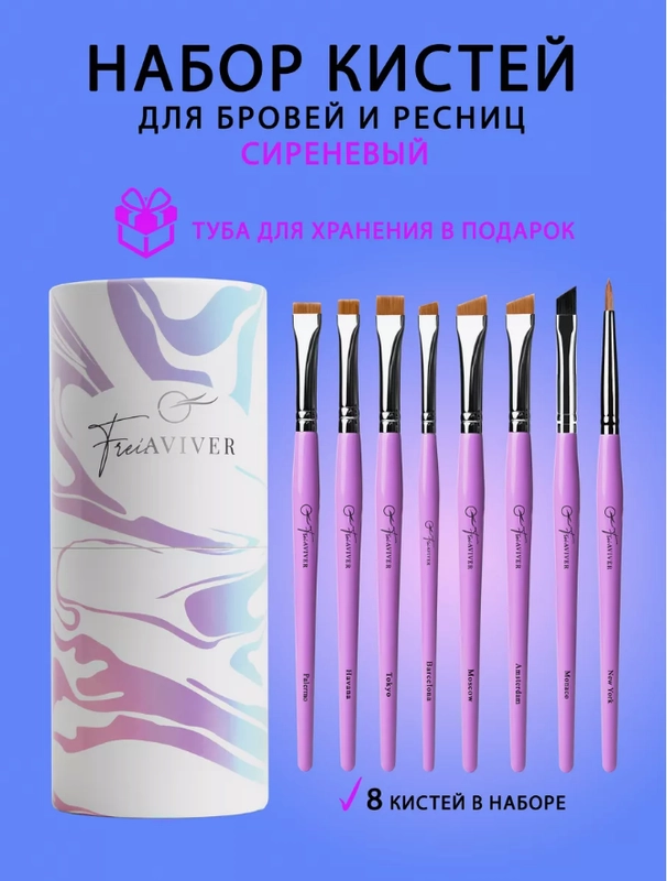 Кисти для бровей и ресниц FreiAVIVER