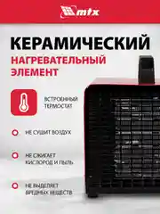 Тепловая пушка, тепловентилятор, керамическая, 1/3 кВт, MTX, 96403