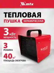 Тепловая пушка, тепловентилятор, керамическая, 1/3 кВт, MTX, 96403
