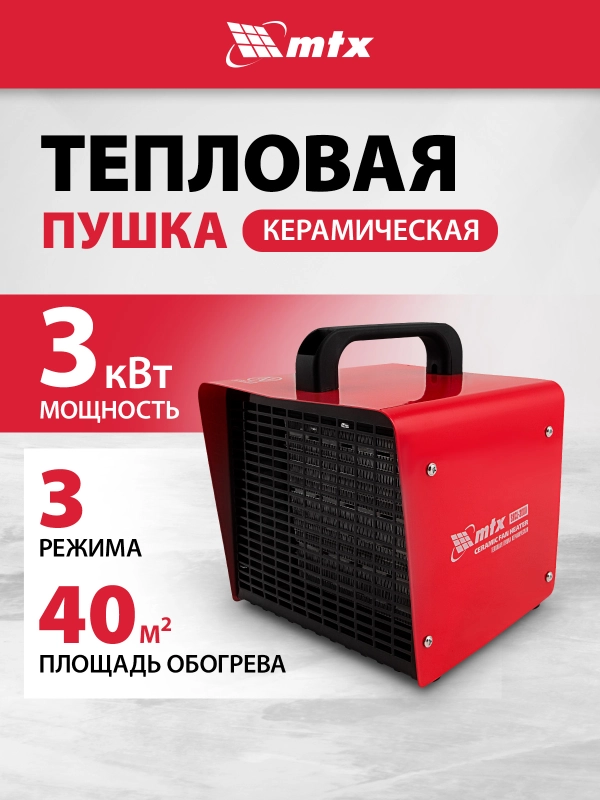 Тепловая пушка, тепловентилятор, керамическая, 1/3 кВт, MTX, 96403