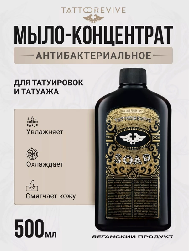 Антибактериальное мыло Tattoo Revive Soap, 500 мл