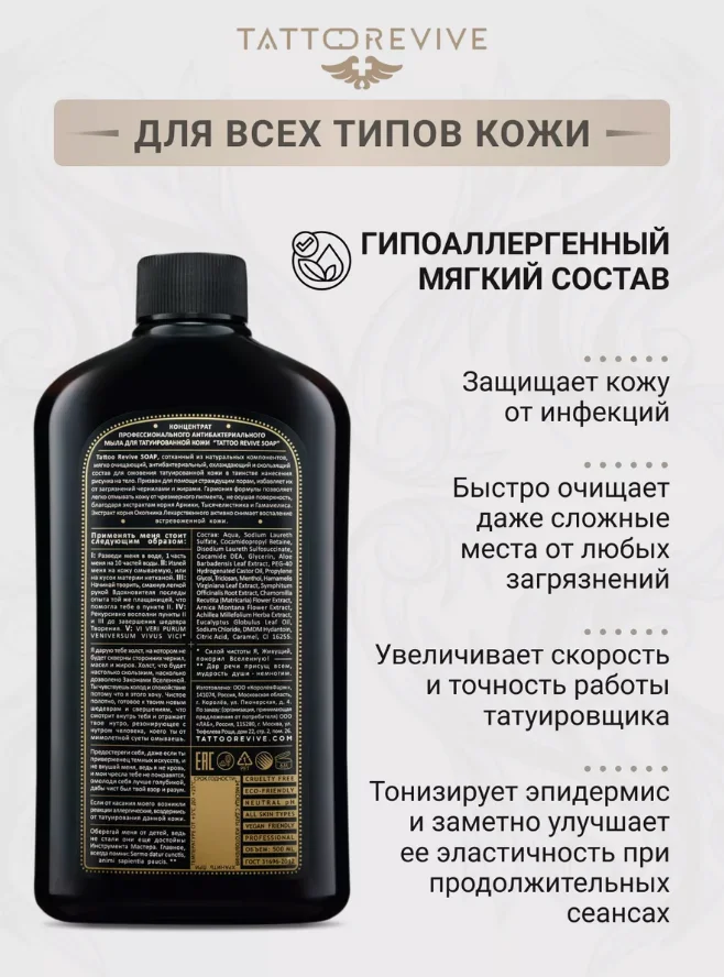 Антибактериальное мыло Tattoo Revive Soap, 500 мл