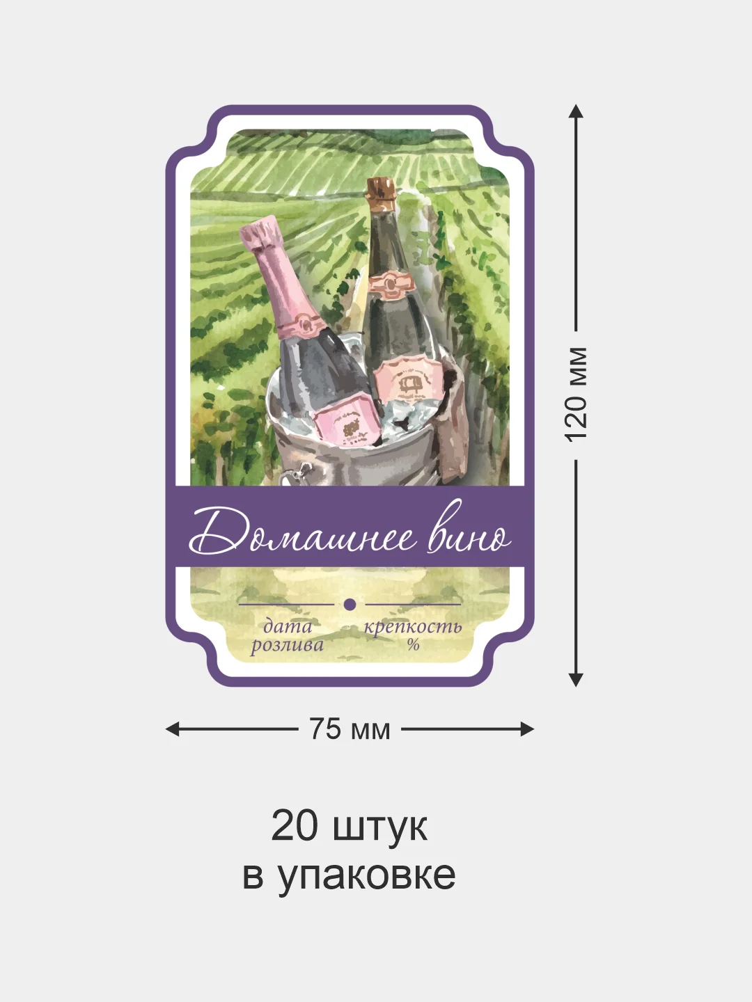 Фиолетовый этикетки на бутылки для Домашнего вина
