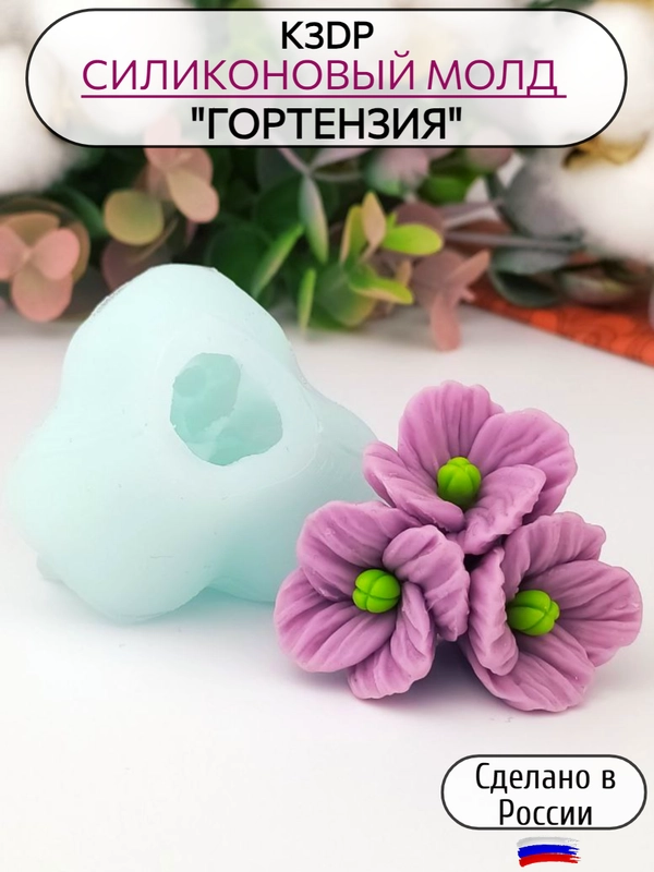 Силиконовая форма "Цветок Гортензия" силиконовый молд, форма для шоколада